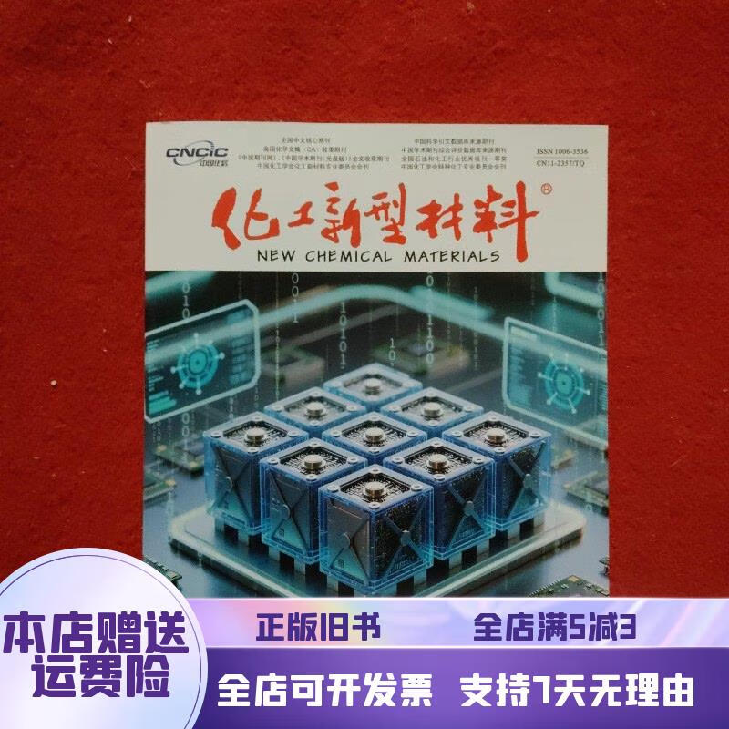 2025年《化工新型材料》第53卷第8期综述 新型材料研究进展